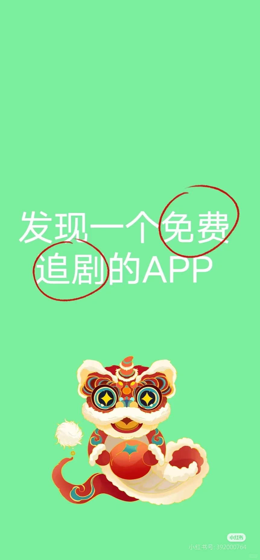 简直太香啦！发现一个免费追剧的APP