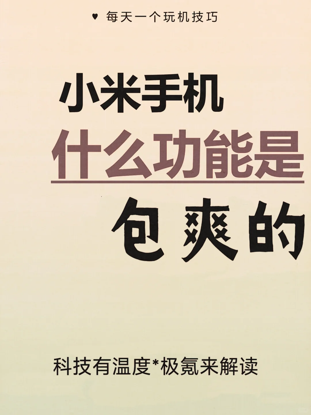 小米手机什么功能是包爽的？太酷了！