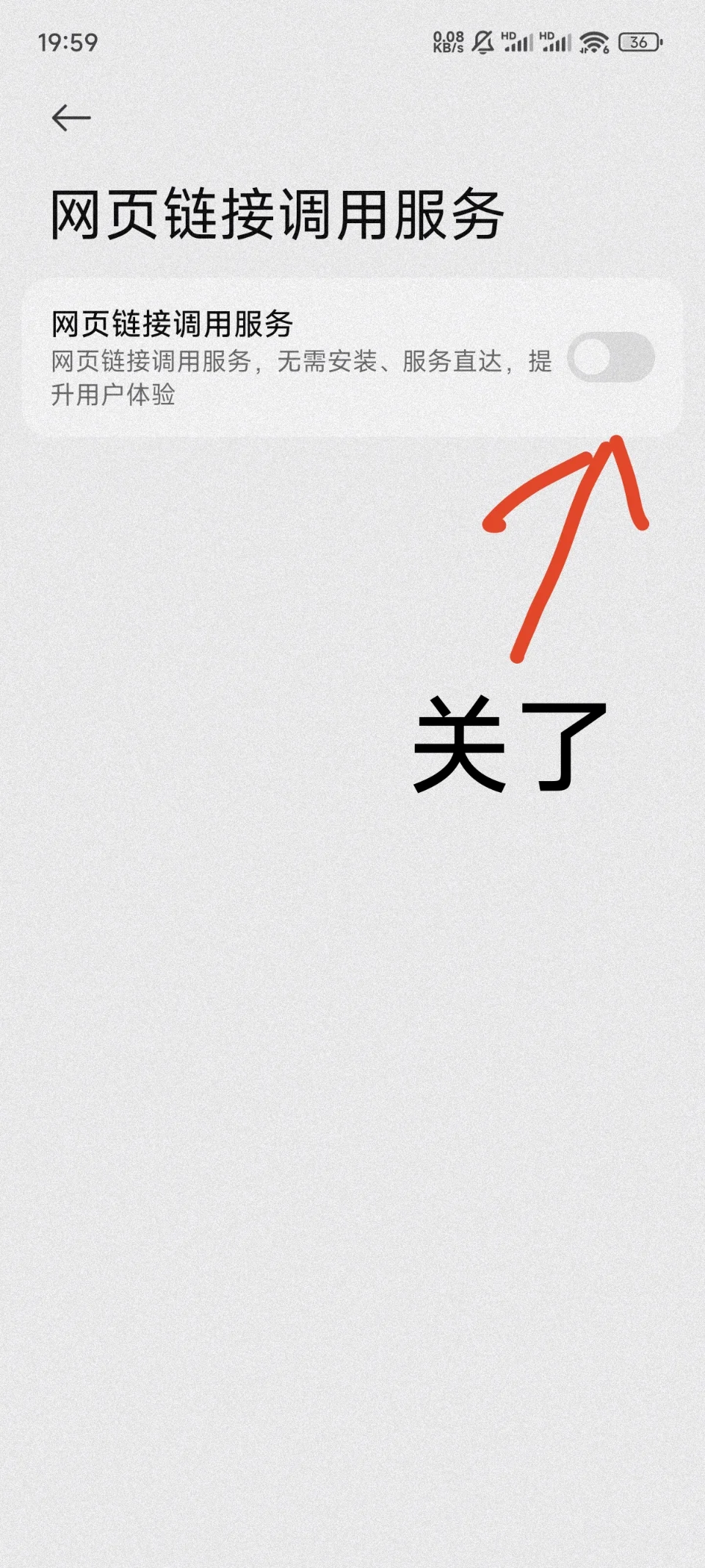 关闭小米手机的快应用服务框架