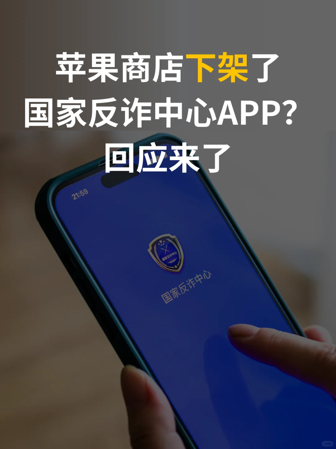 苹果商店下架国家反诈中心？目前已恢复上架