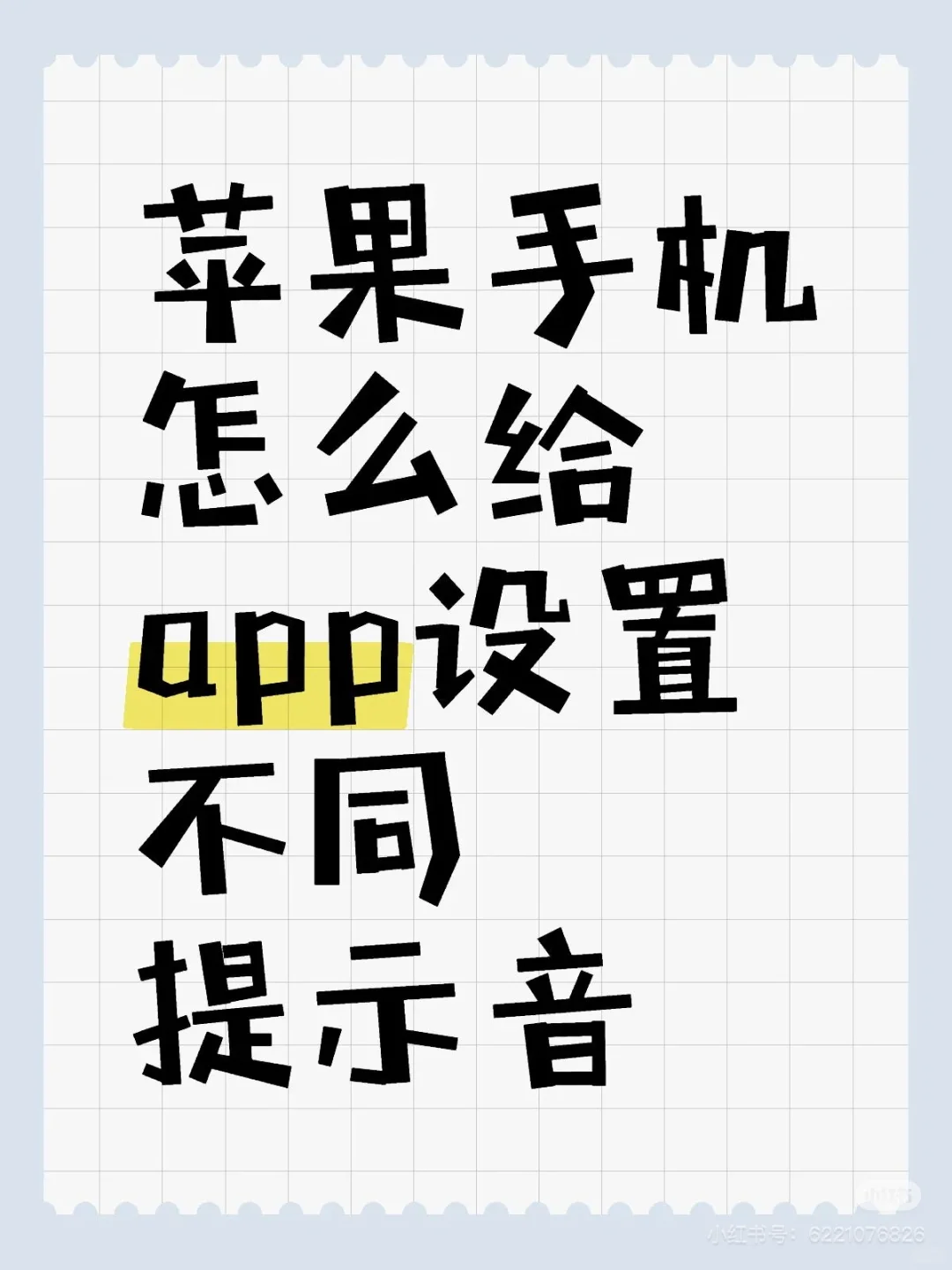 苹果手机怎么给app设置不同提示音。