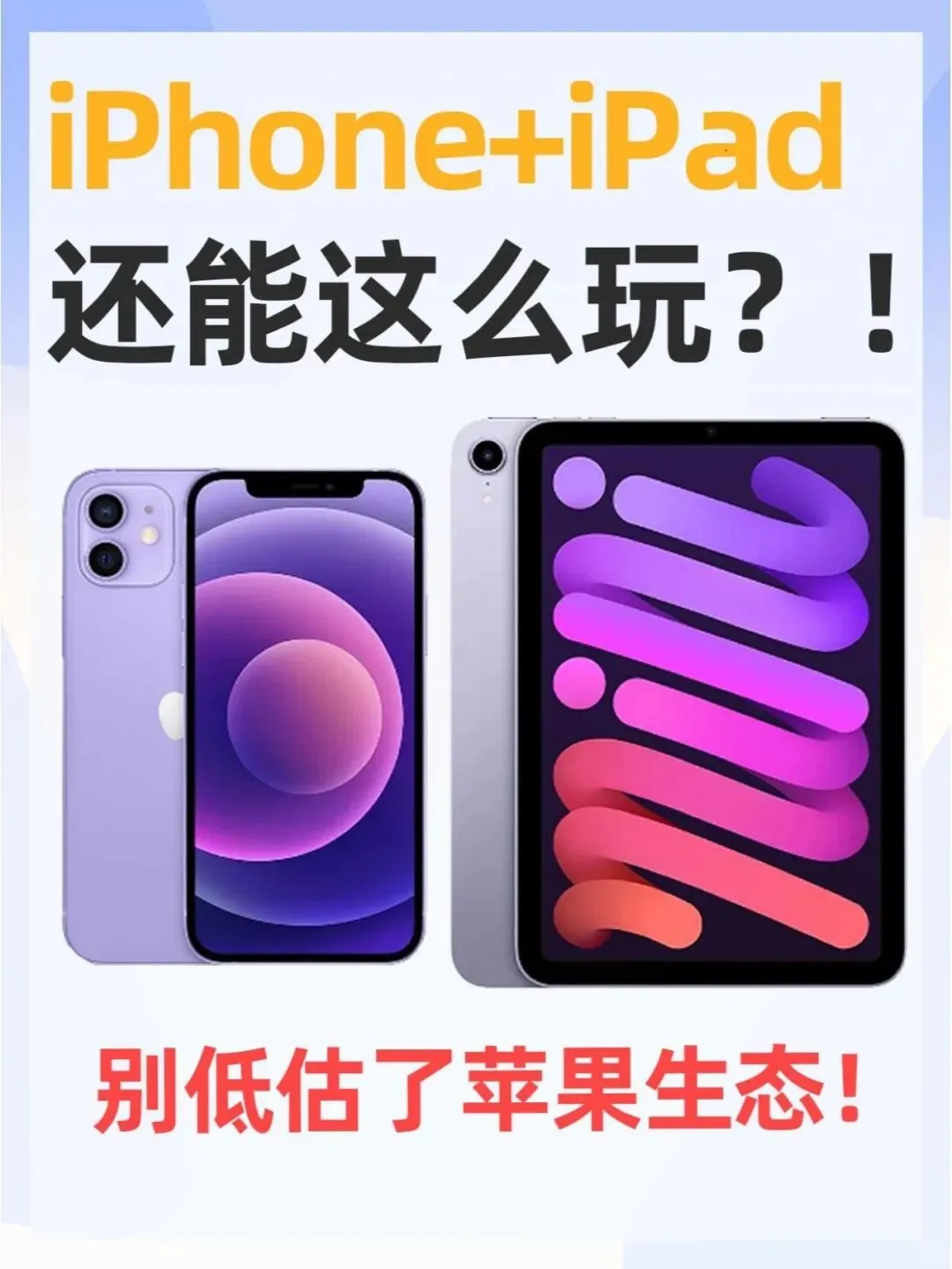 iPhone+iPad还能这么玩 ? 别低估了苹果生态