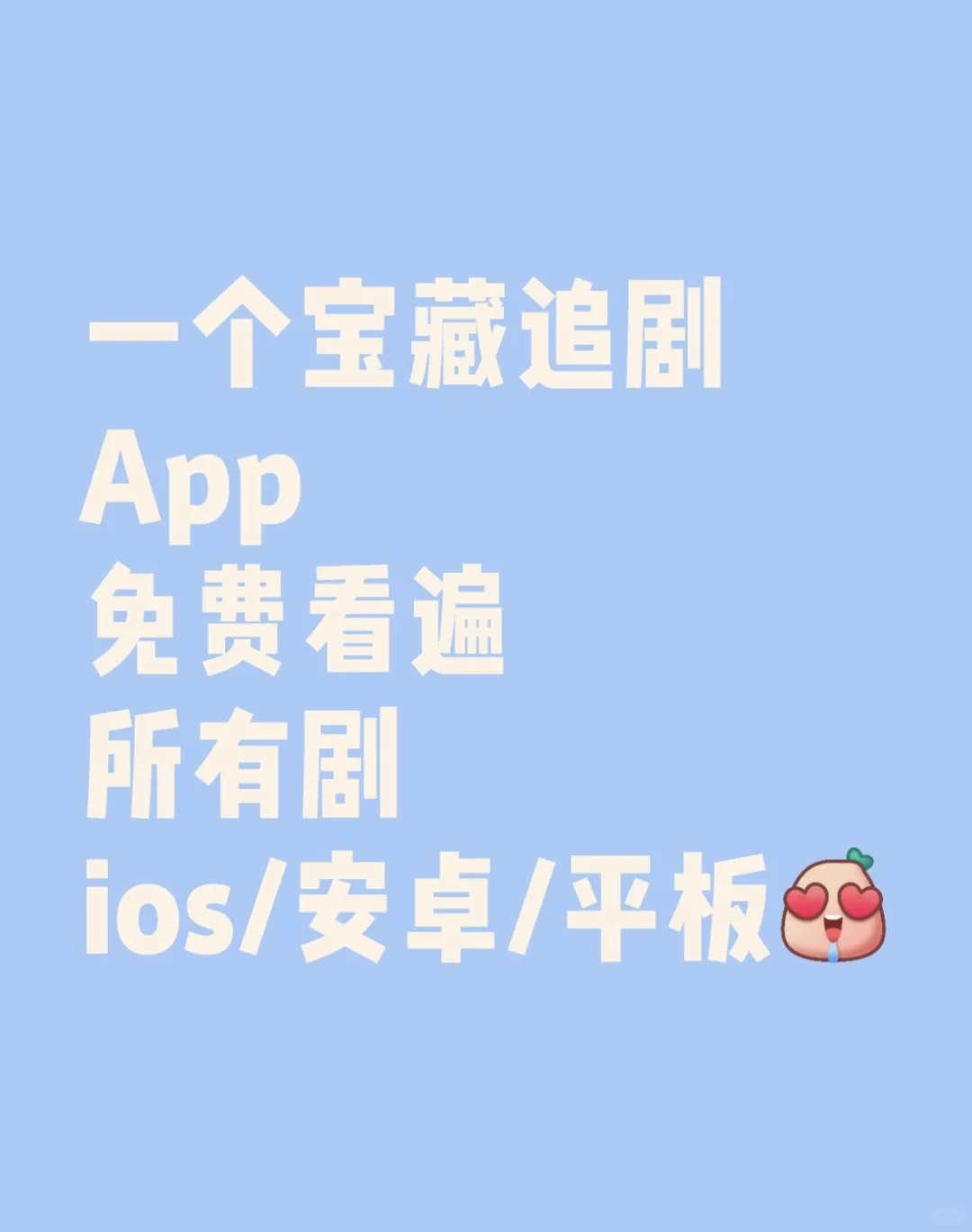 简直爱死了这个宝藏追剧App