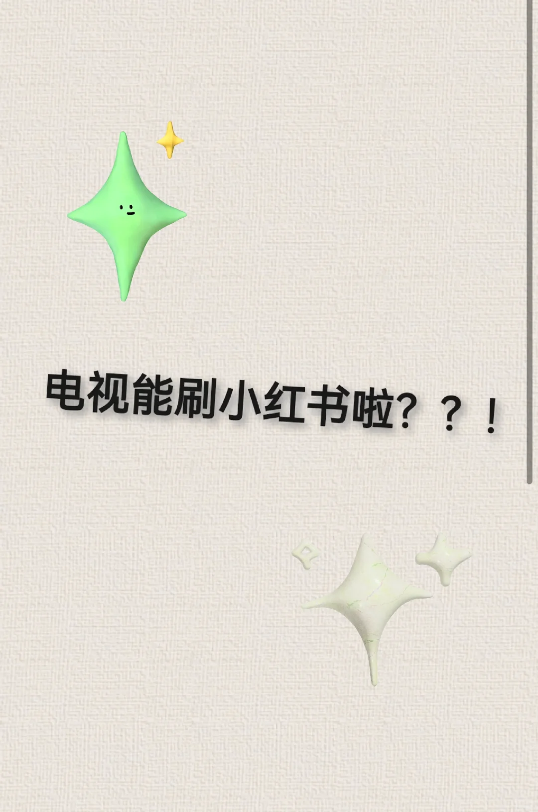 什么！小红书还能这样刷？