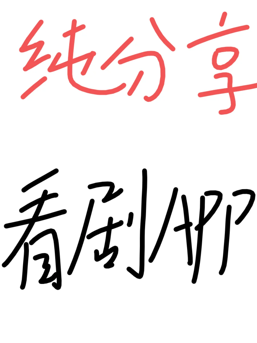 发现一个很好用的追剧app