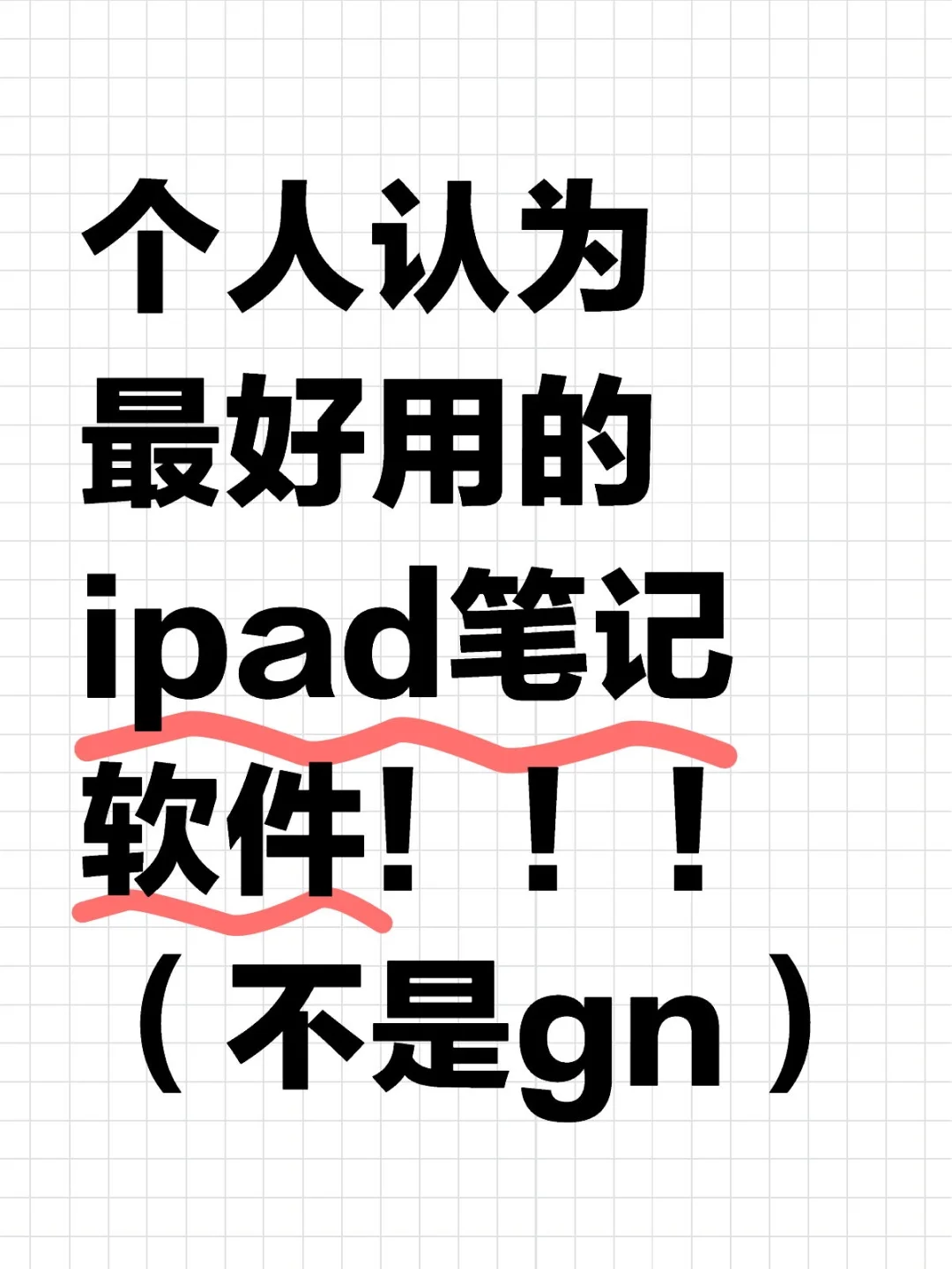 🔥iPad笔记软件选到头秃？