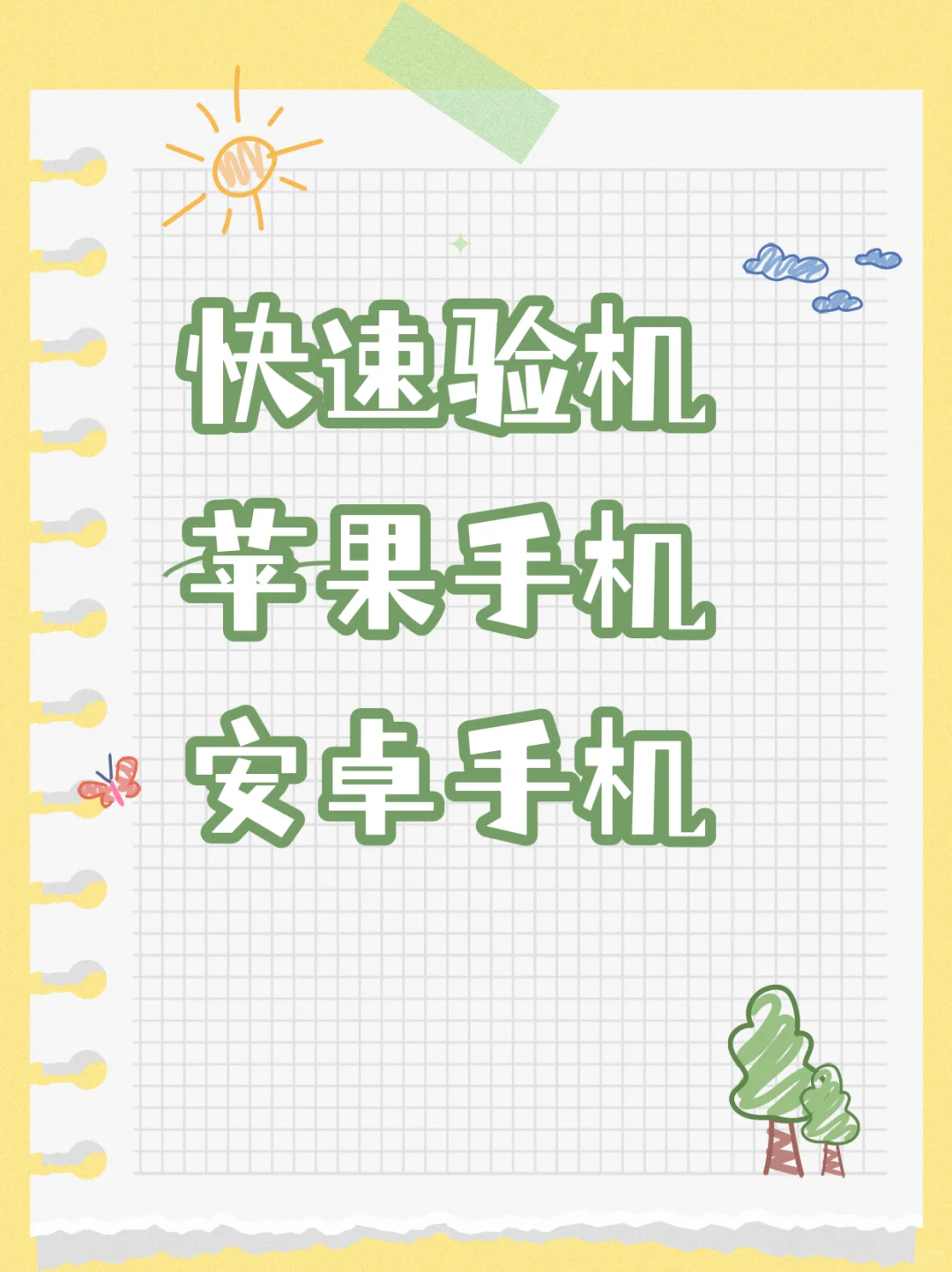 如何给苹果安卓快速验机