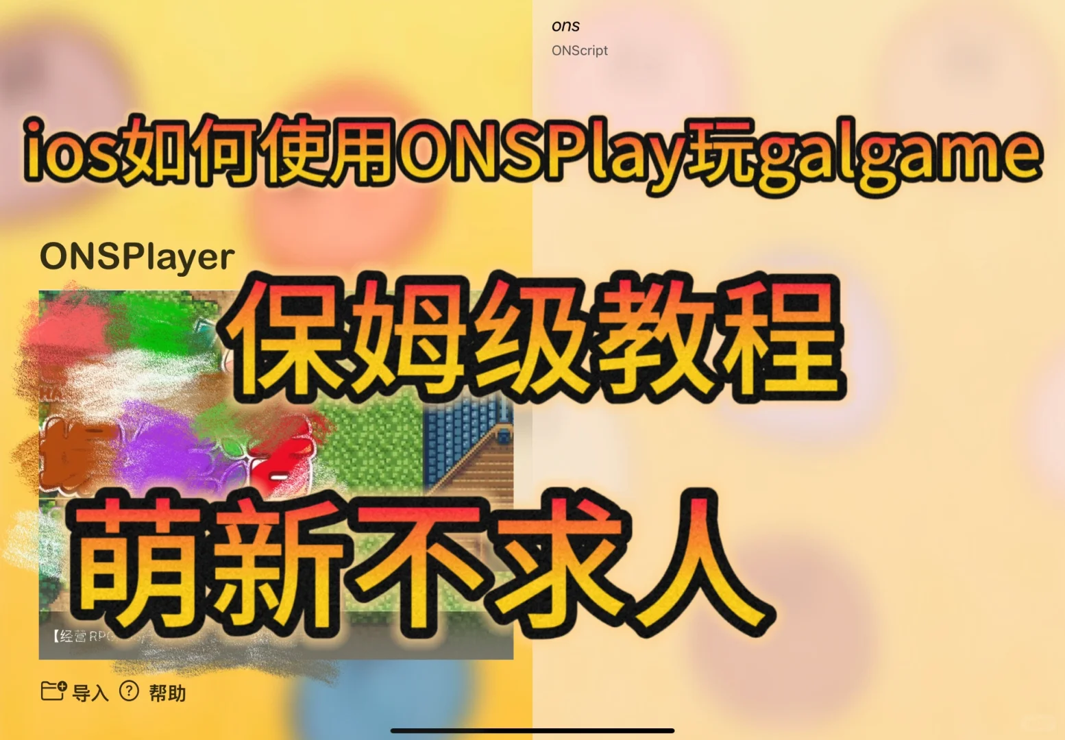 ios如何使用ons玩galgame？