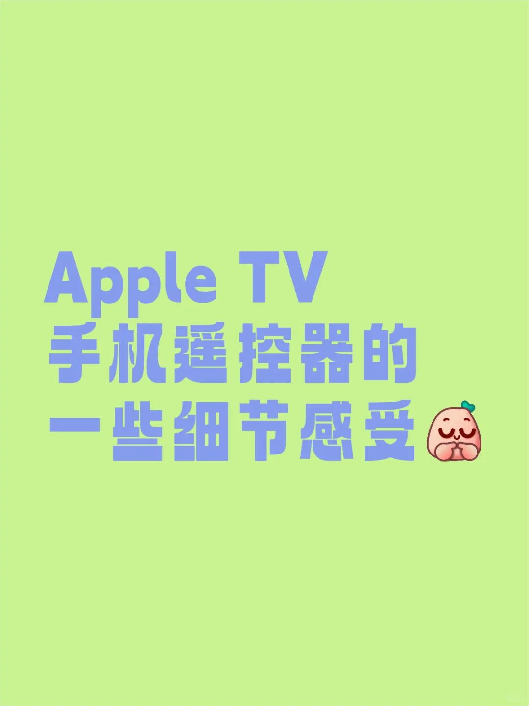 Apple TV 手机遥控器对比小米电视手机遥控