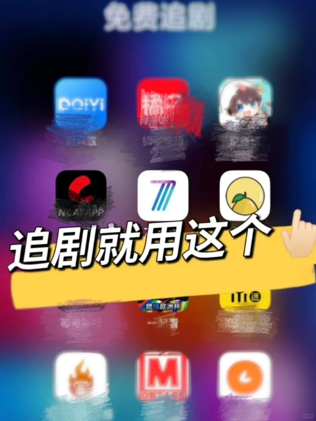 追剧神器大公开！安卓iOS通用免费App更新快