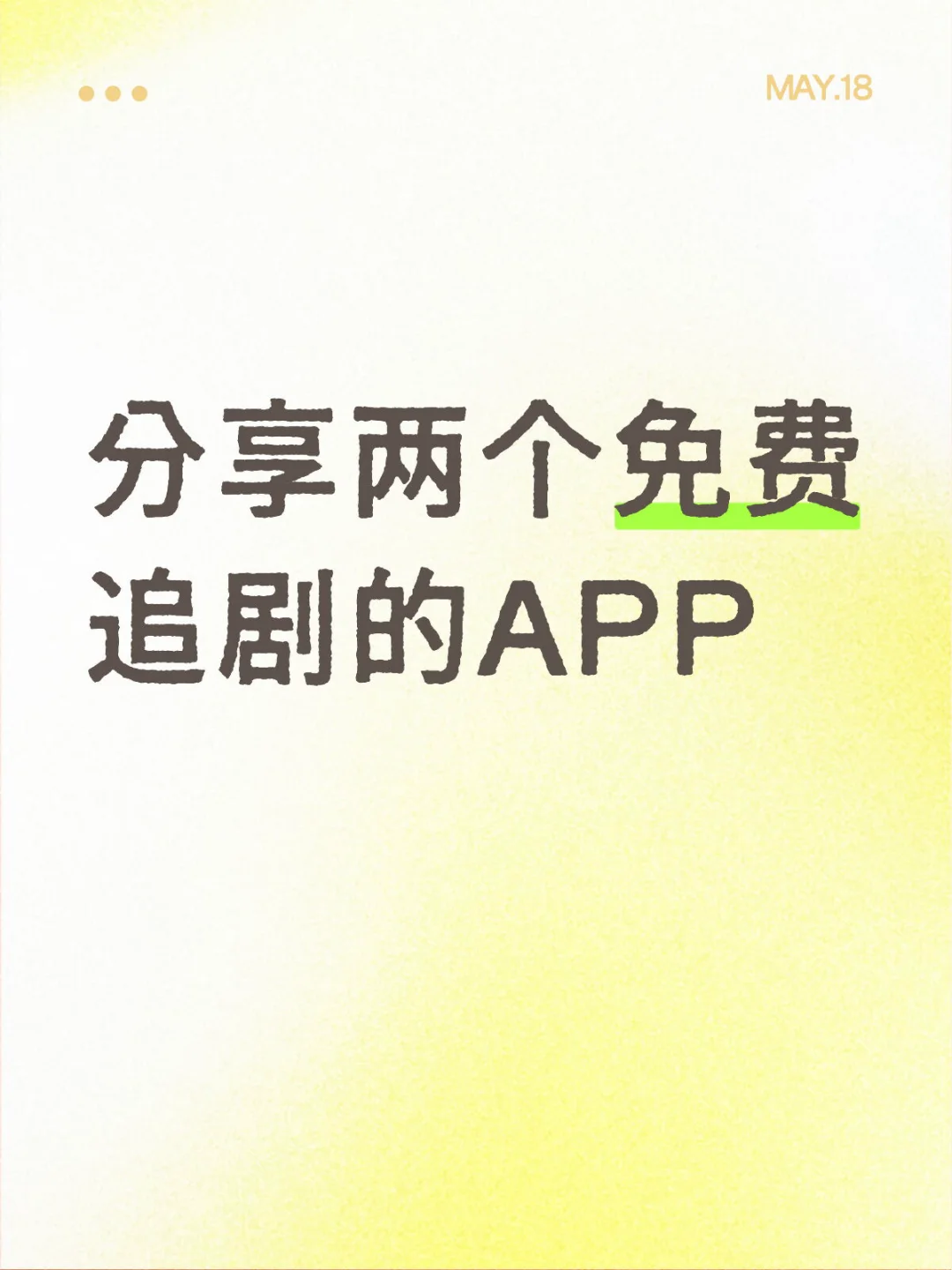 免费追剧APP，安卓/苹果/平板都可以