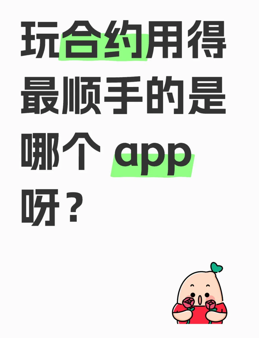 玩合约用得最顺手的是哪个 app 呀？最好用的