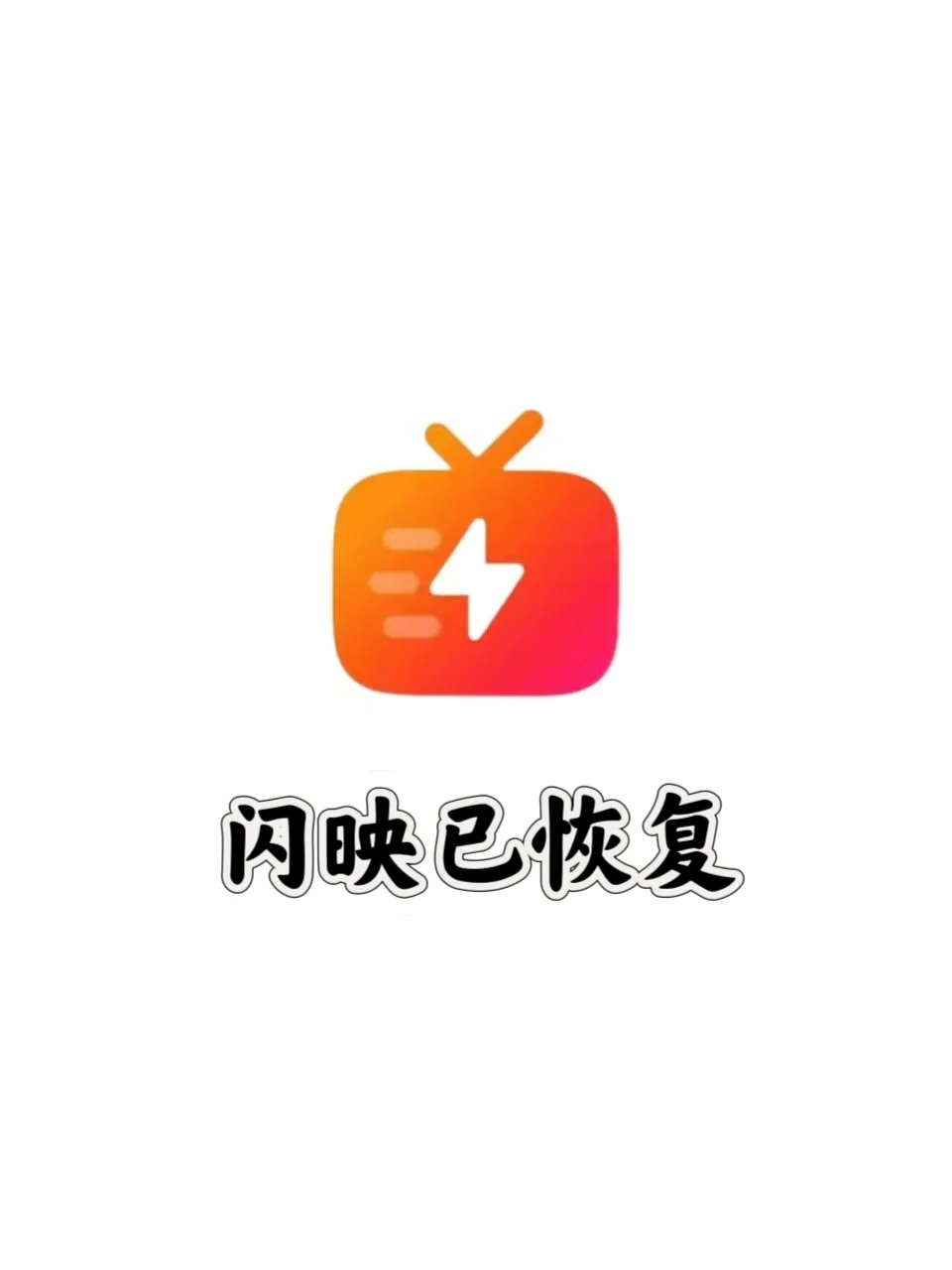 闪映⚡已恢复。勉费追剧