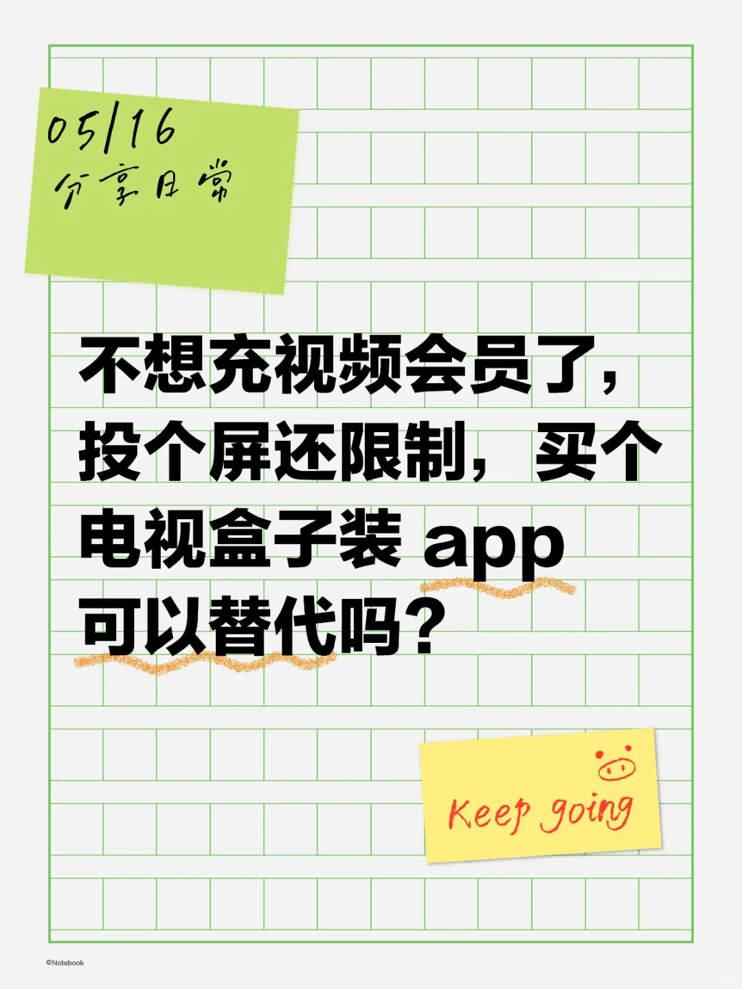 不想充视频会员了，买个电视盒子可以吗