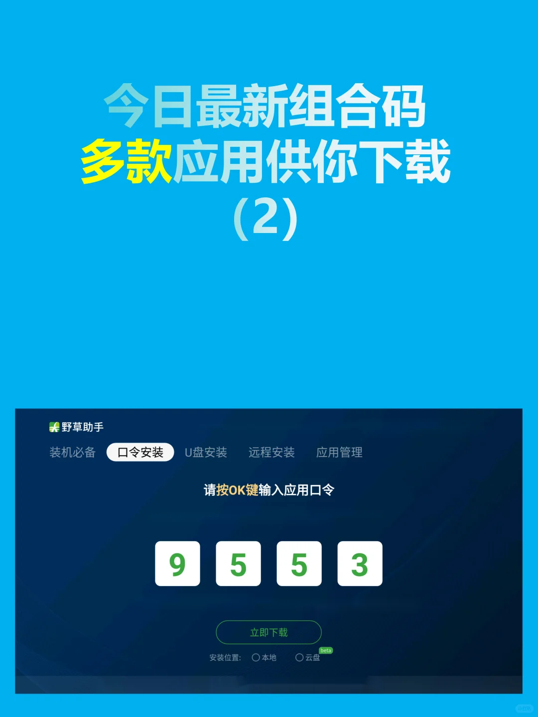 今日野草助手最新组合码合集分享（2）