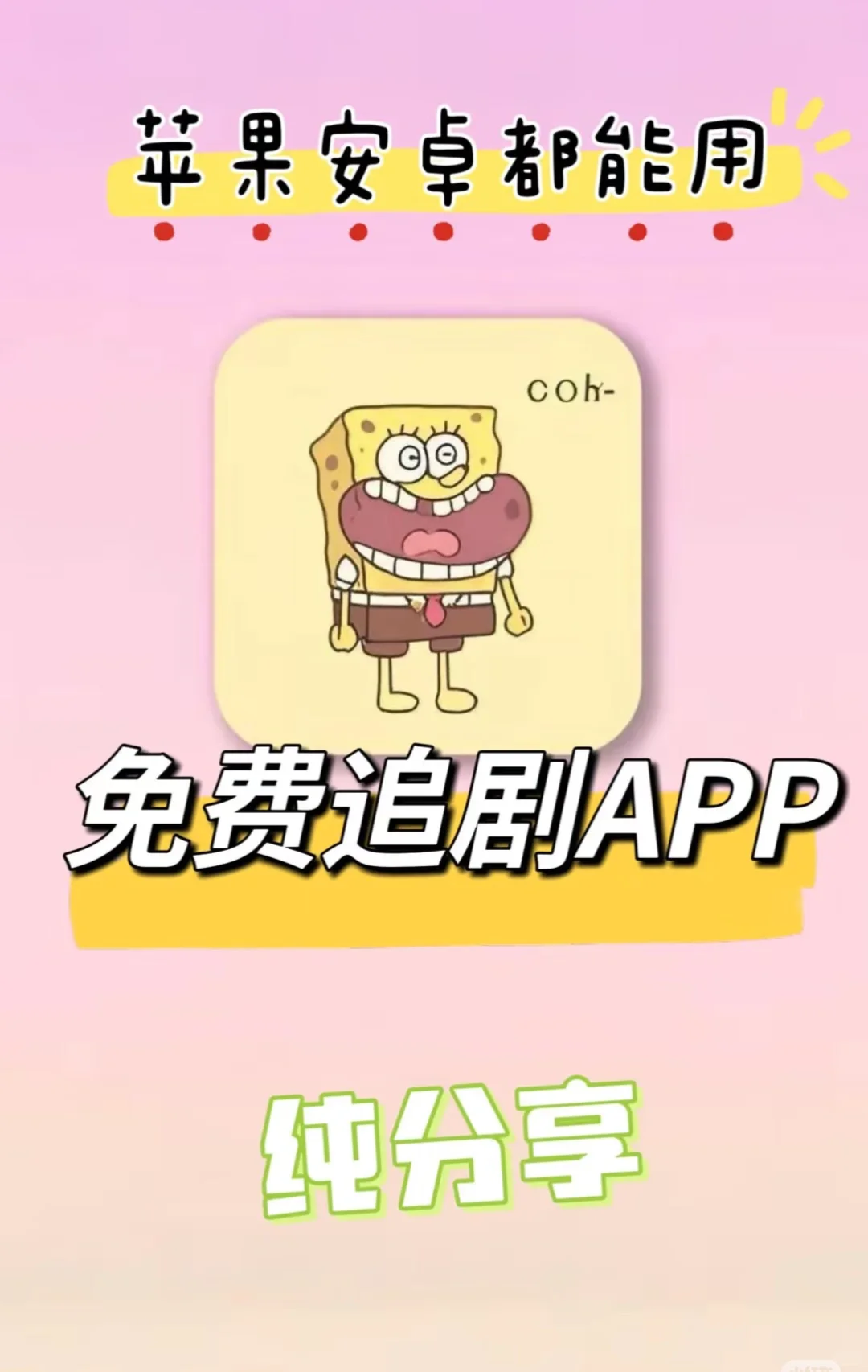 免费追剧app！支持苹果安卓华为！