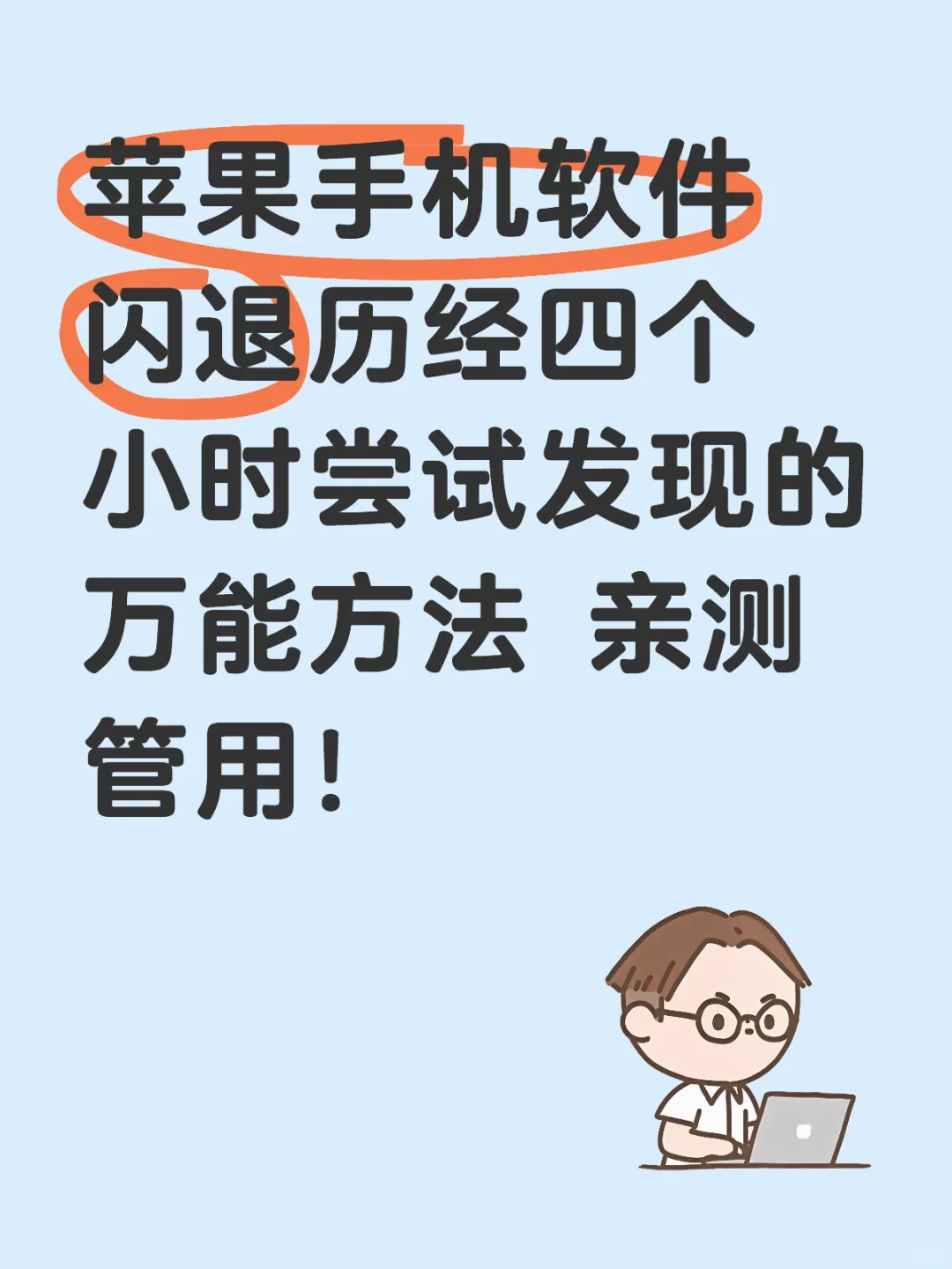 苹果用户闪退方法能救一个是一个！