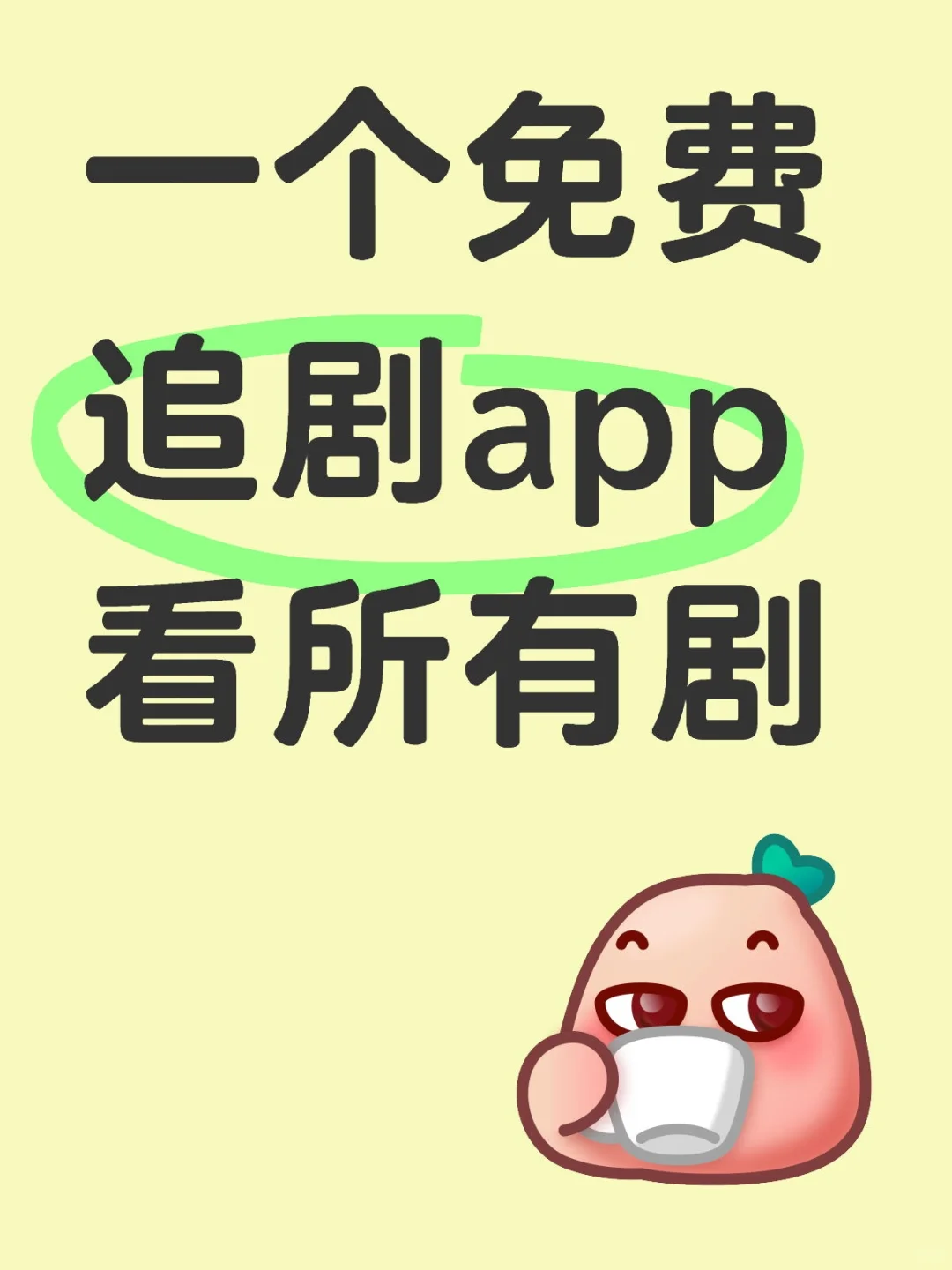 一个追剧app看所有剧姐妹们谁懂啊