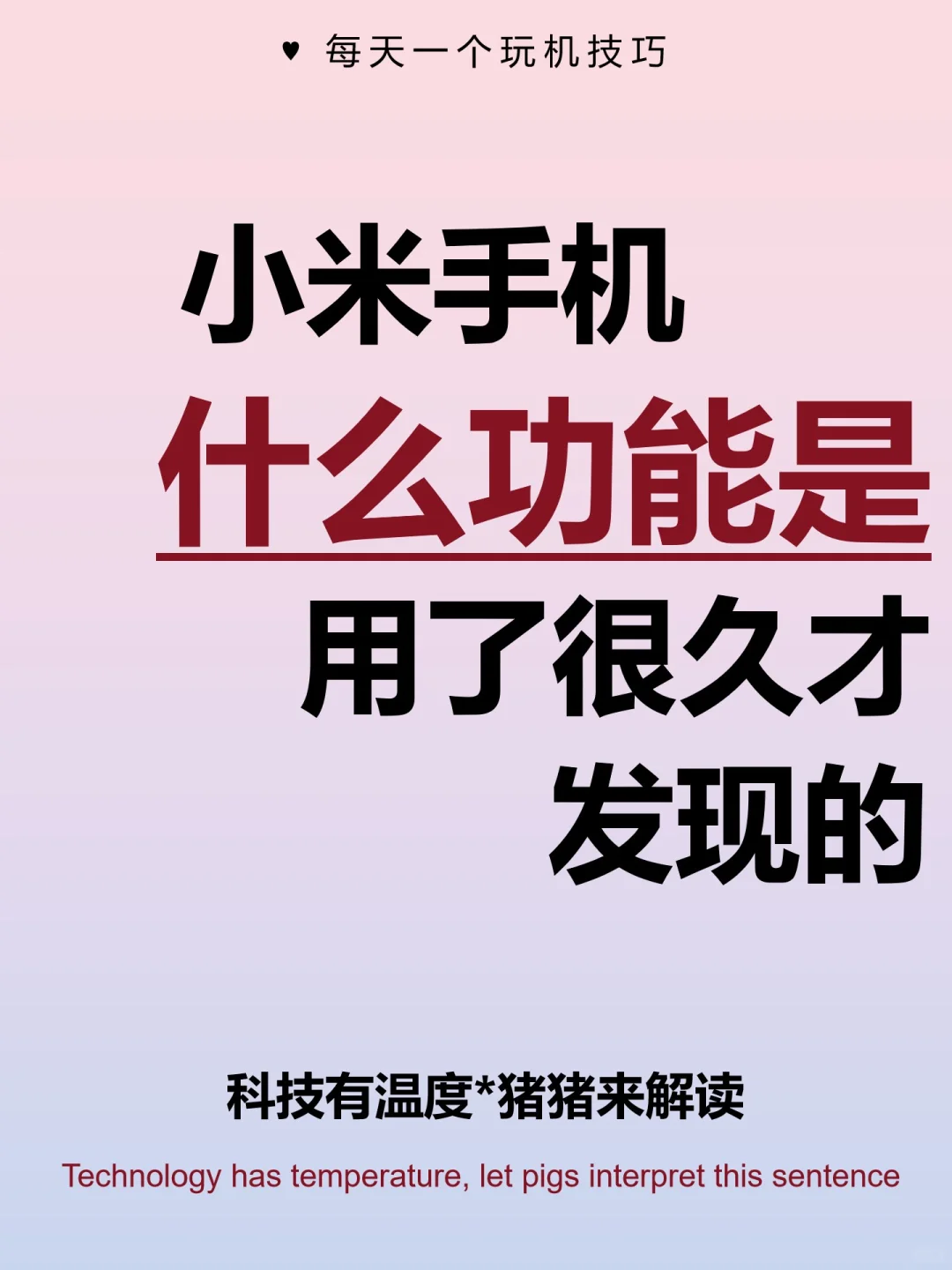 小米手机什么功能是用了很久才发现的❗️