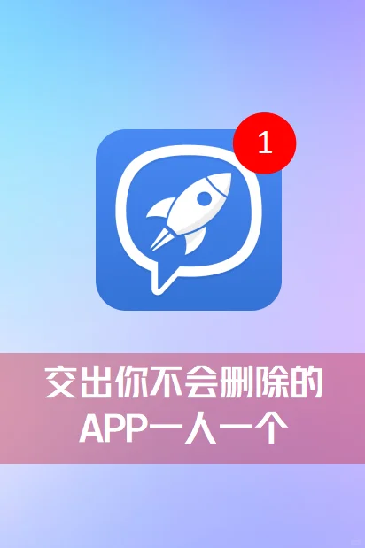 交出你不会删除的APP，一人一个