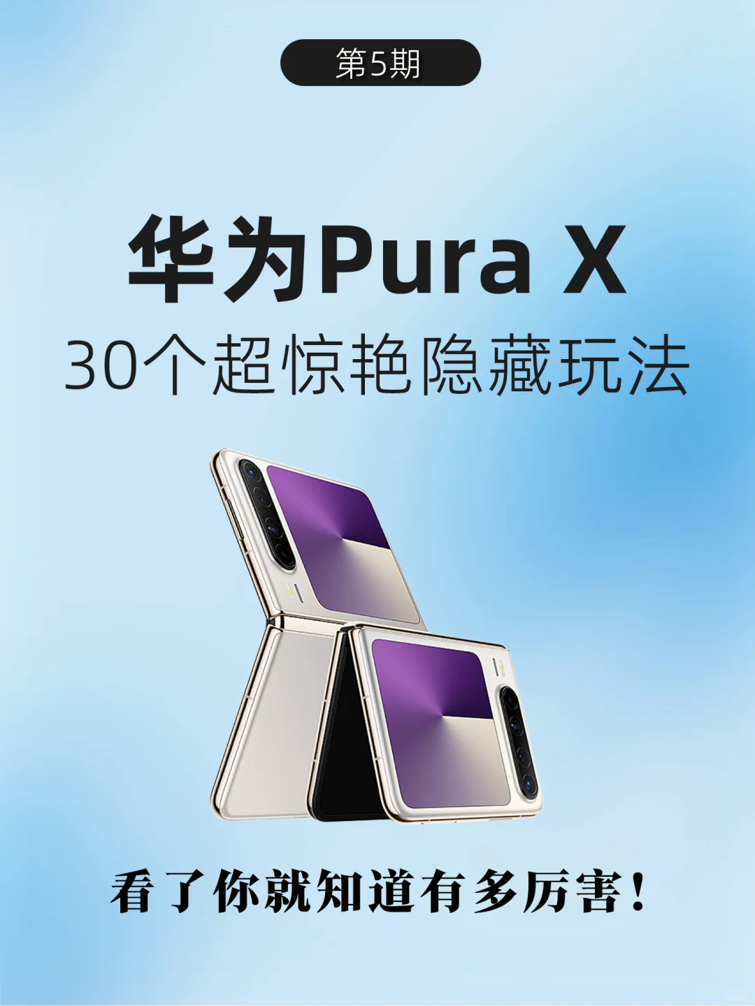 对不起！原来华为Pura X这么多隐藏功能啊！