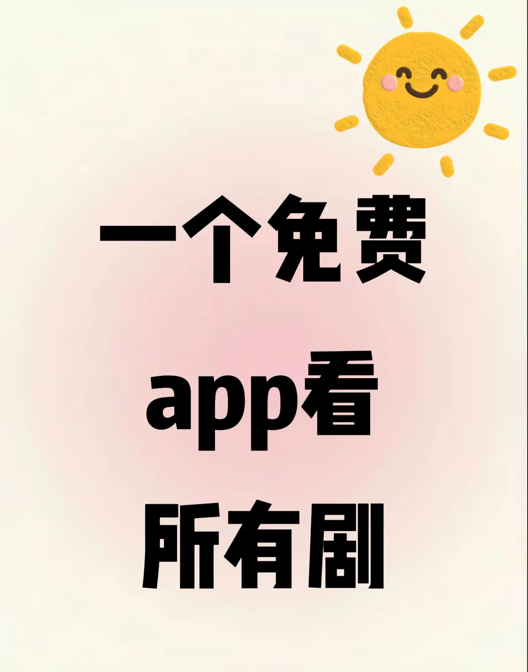 好像真的！一个app可以看所有剧！苹果安卓可
