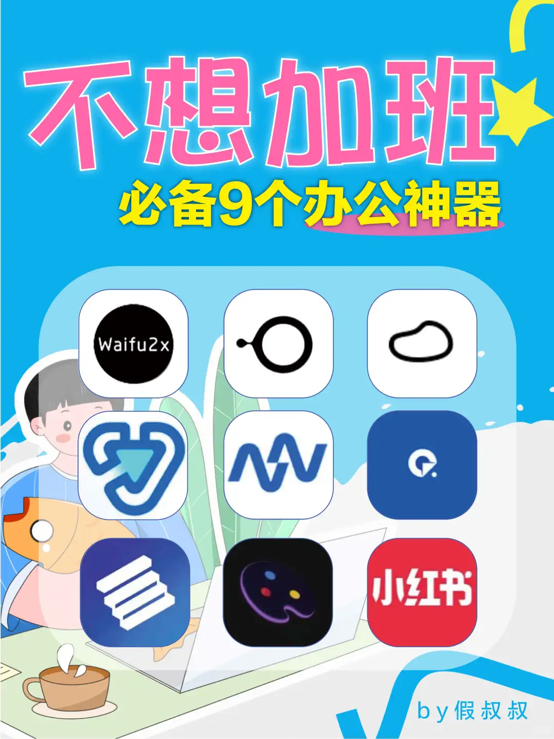 不想熬夜加班，那就把这些软件种在电脑上吧