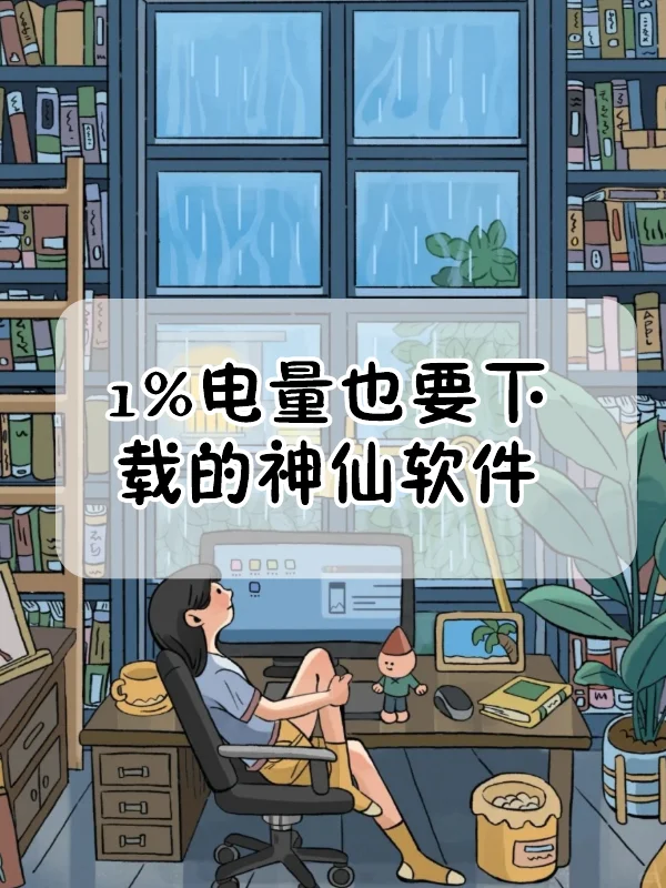 可以封神的神仙软件，给我冲‼️