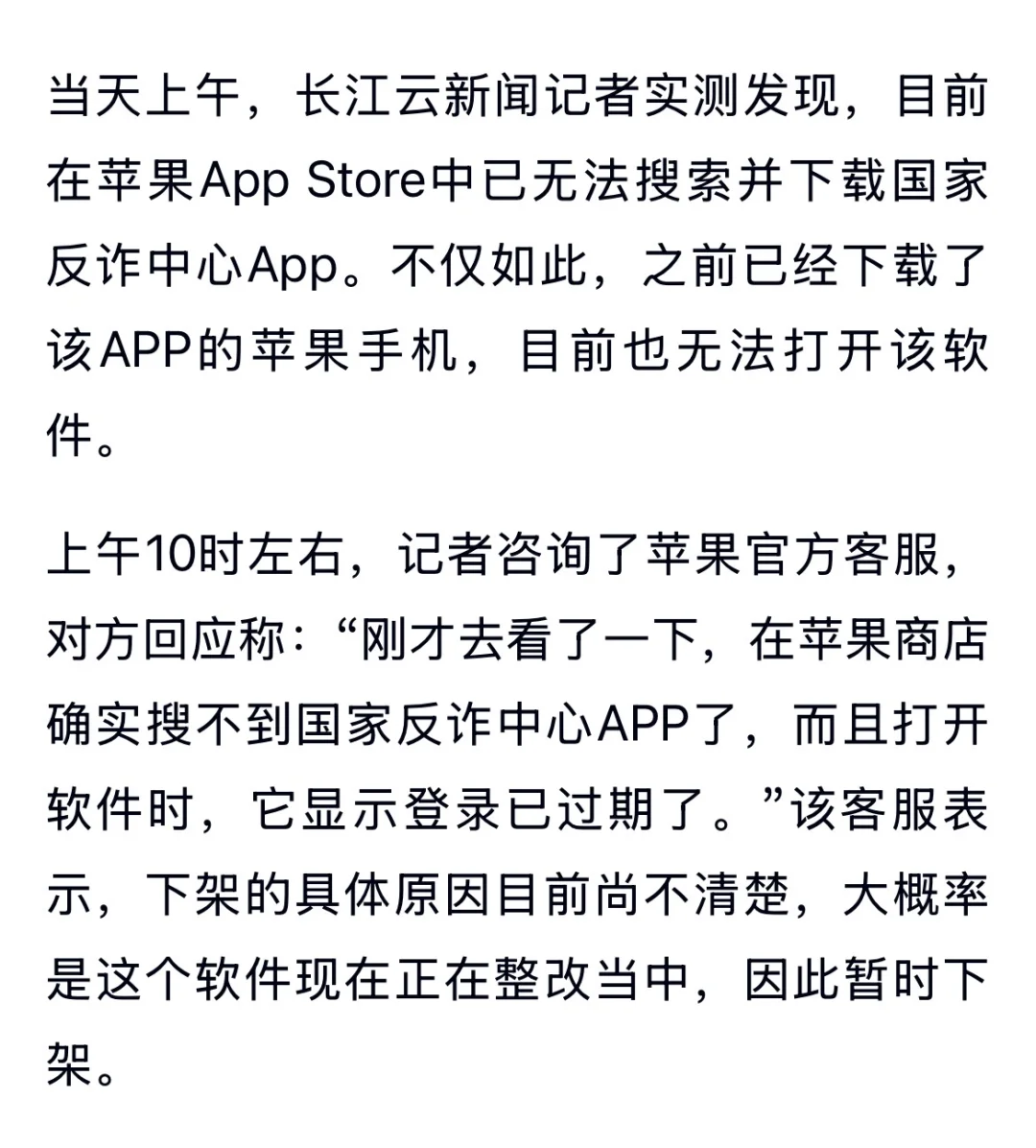 苹果商店下架国家反诈中心？目前已恢复上架