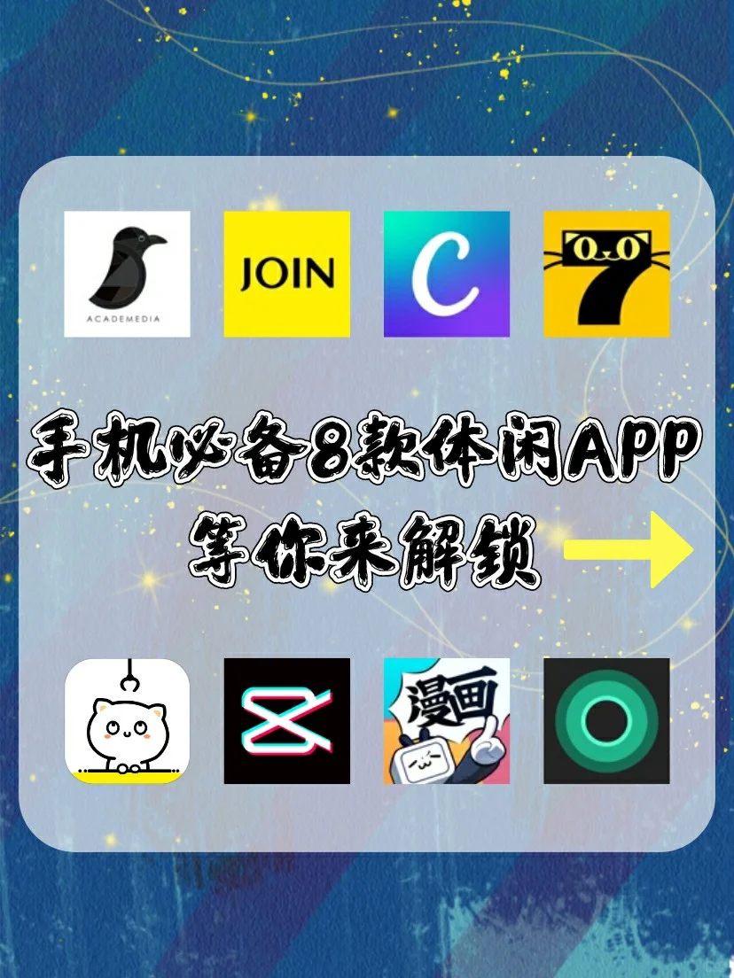 手机必备8款休闲APP|快来解锁吧💡