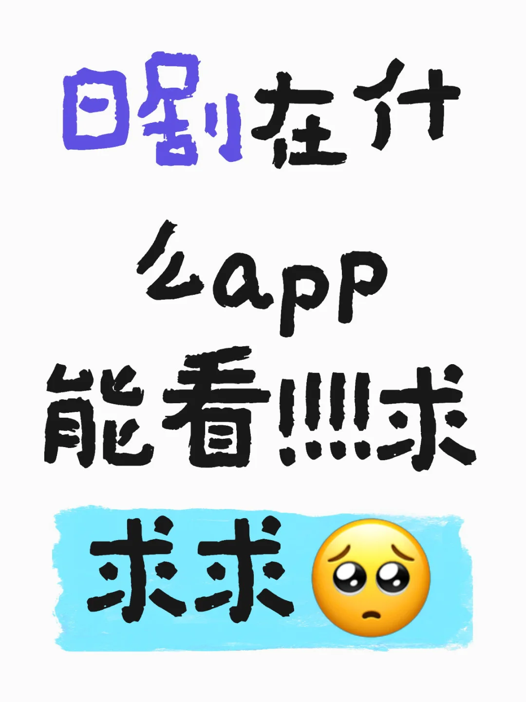 来个靠谱的！iOS能用的