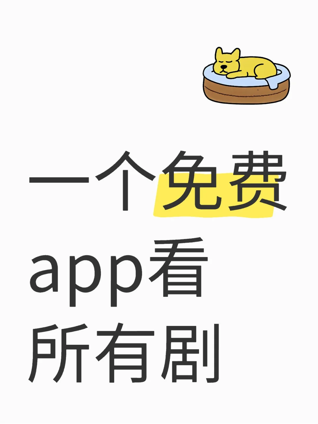 一个追剧app看所有剧哦
