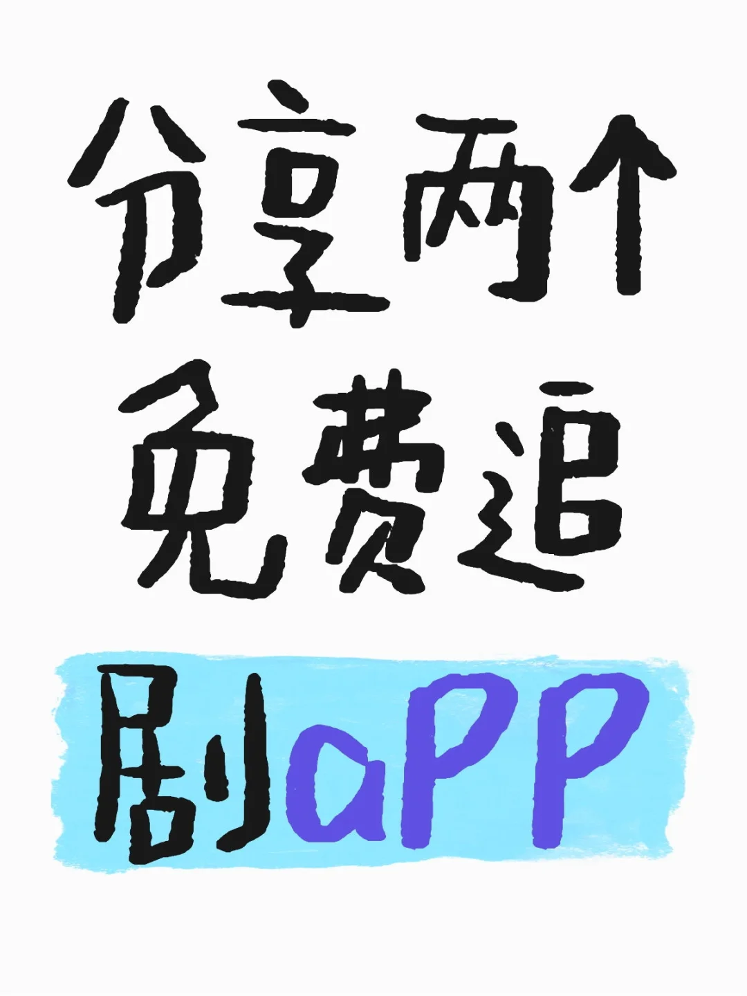 分享两个免费追剧aPP救命！追剧人速来集合！