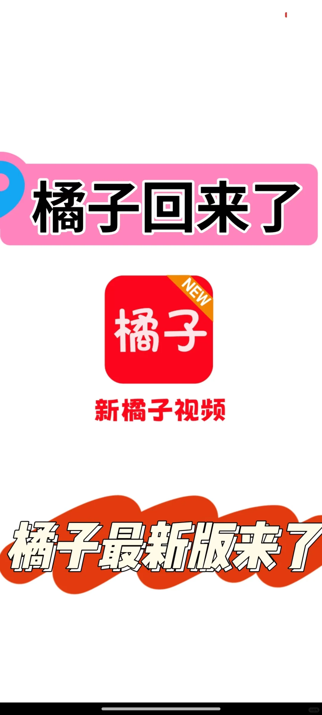 ，橘子最新版来了！，，