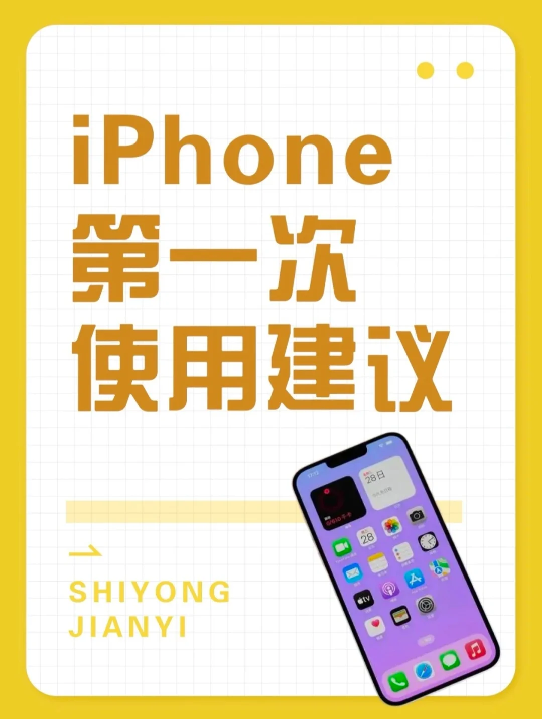 iphone第一次使用建议，一起学起来吧！
