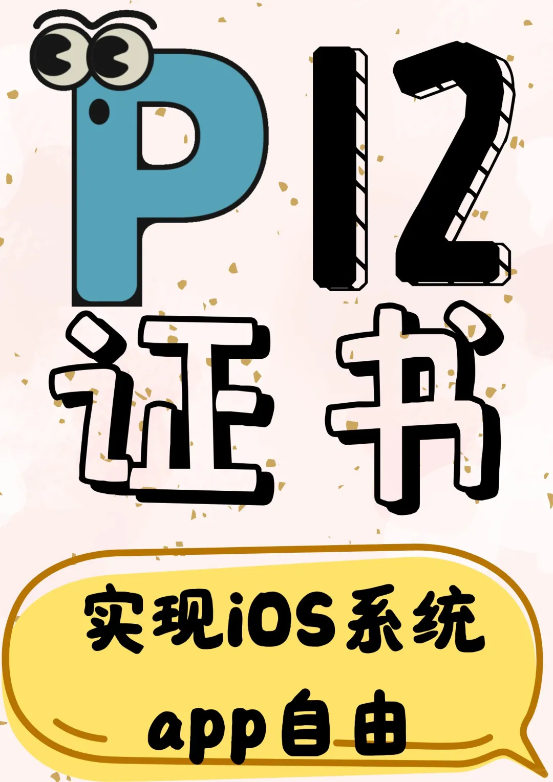 ios 实现app自由啦～～～