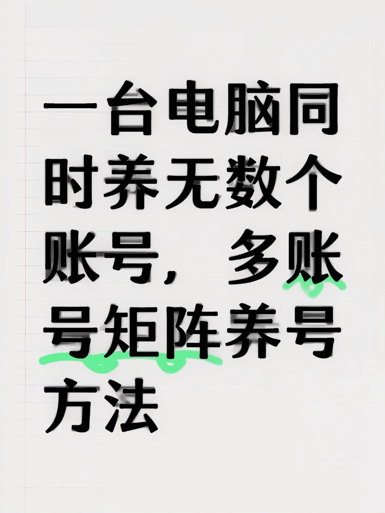一台电脑同时养无数个号的方法