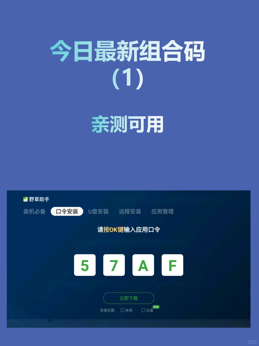 今日野草助手最新组合码合集分享（3)