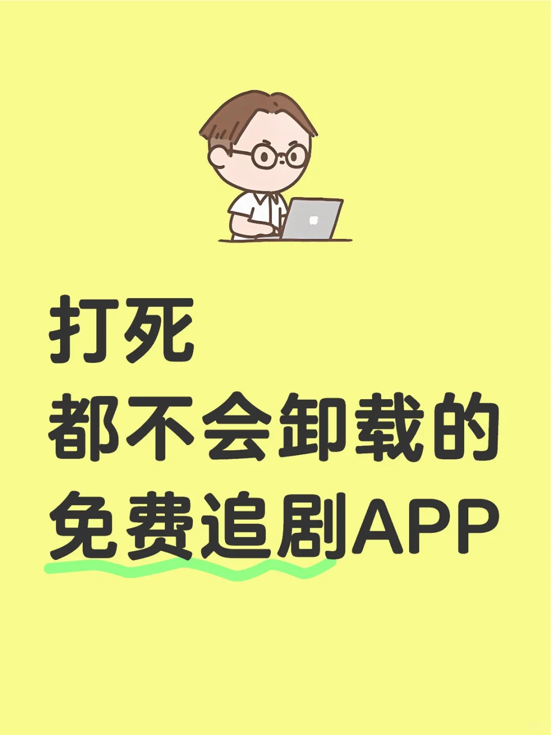 免费追剧APP，可以看各种季