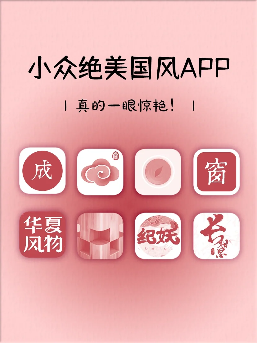 小众绝美国风APP‼️真的一眼惊艳~