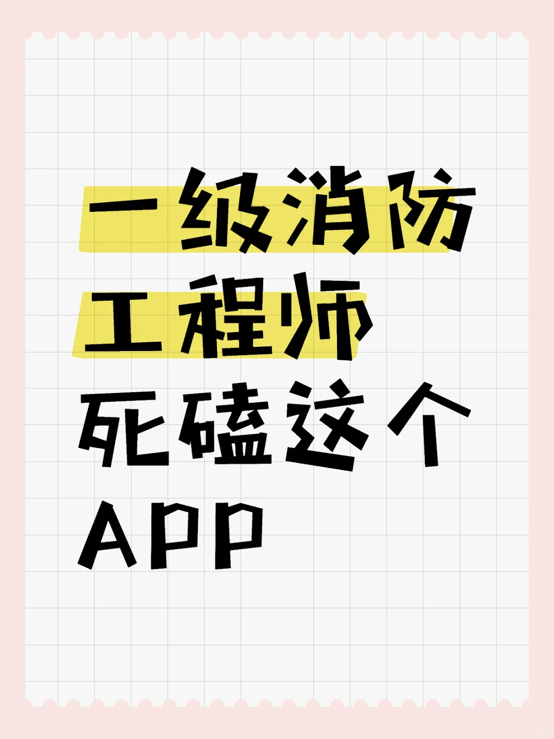 一级消防工程师，认准这个APP