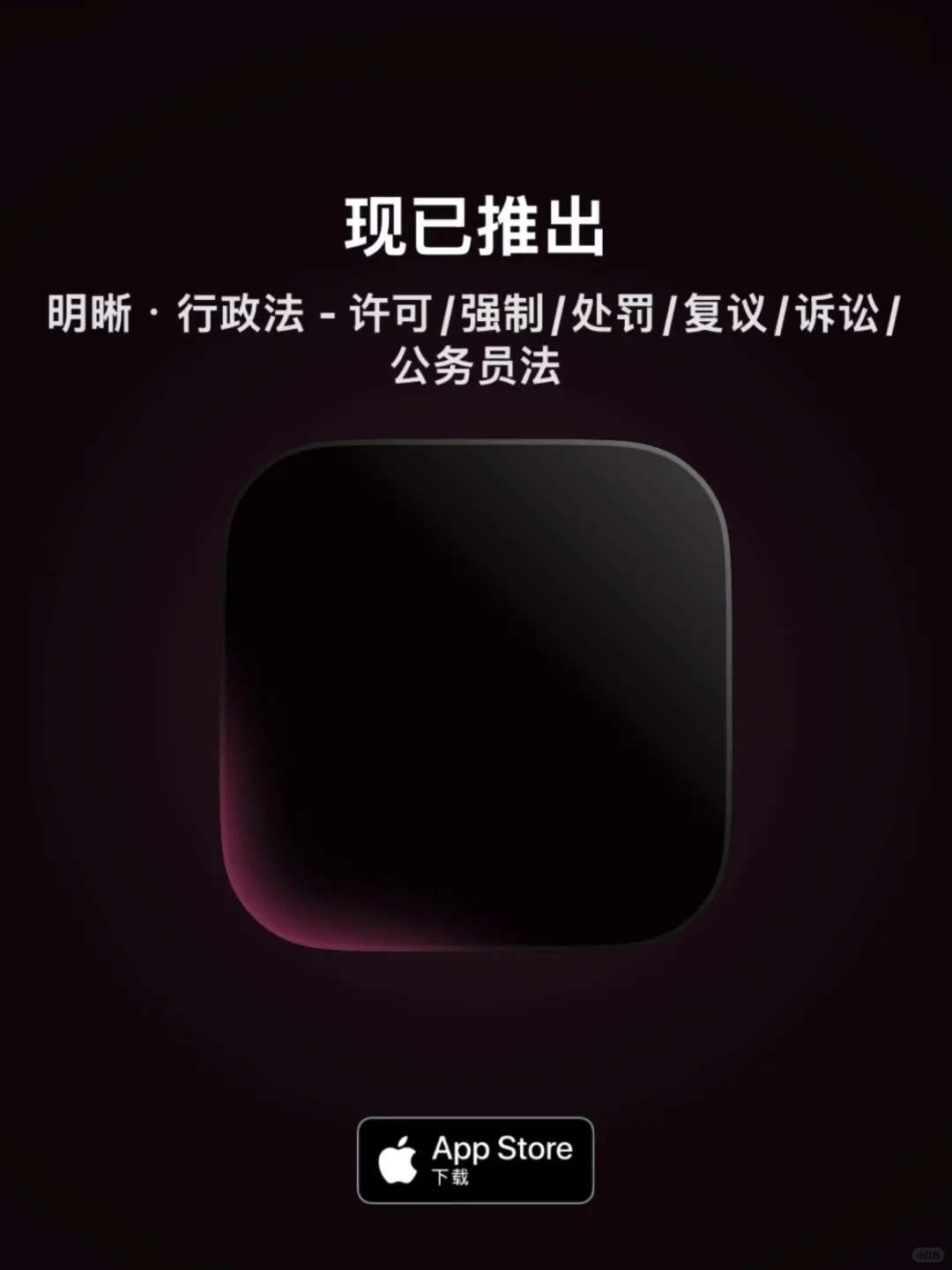 快讯：明晰·行政法 v1.0已偷偷上架