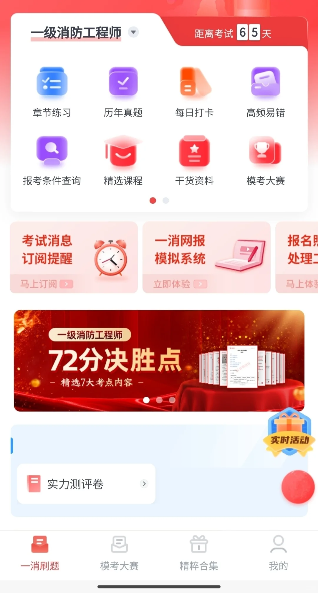 一级消防工程师，认准这个APP
