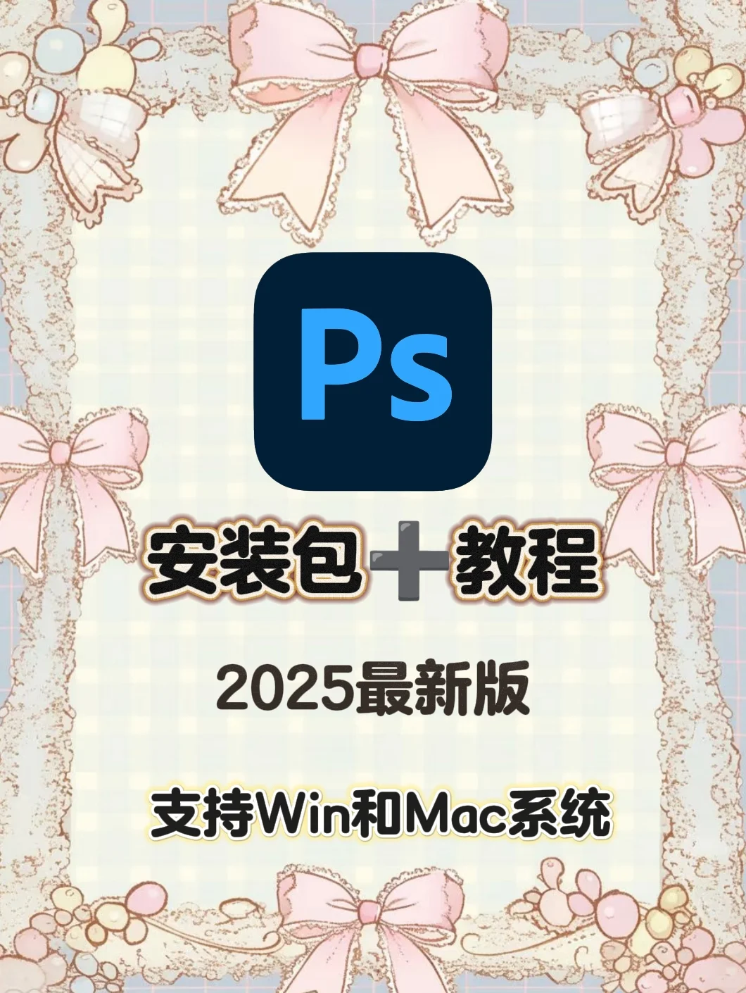 ps2025安装包下载，永久免费，安装即用