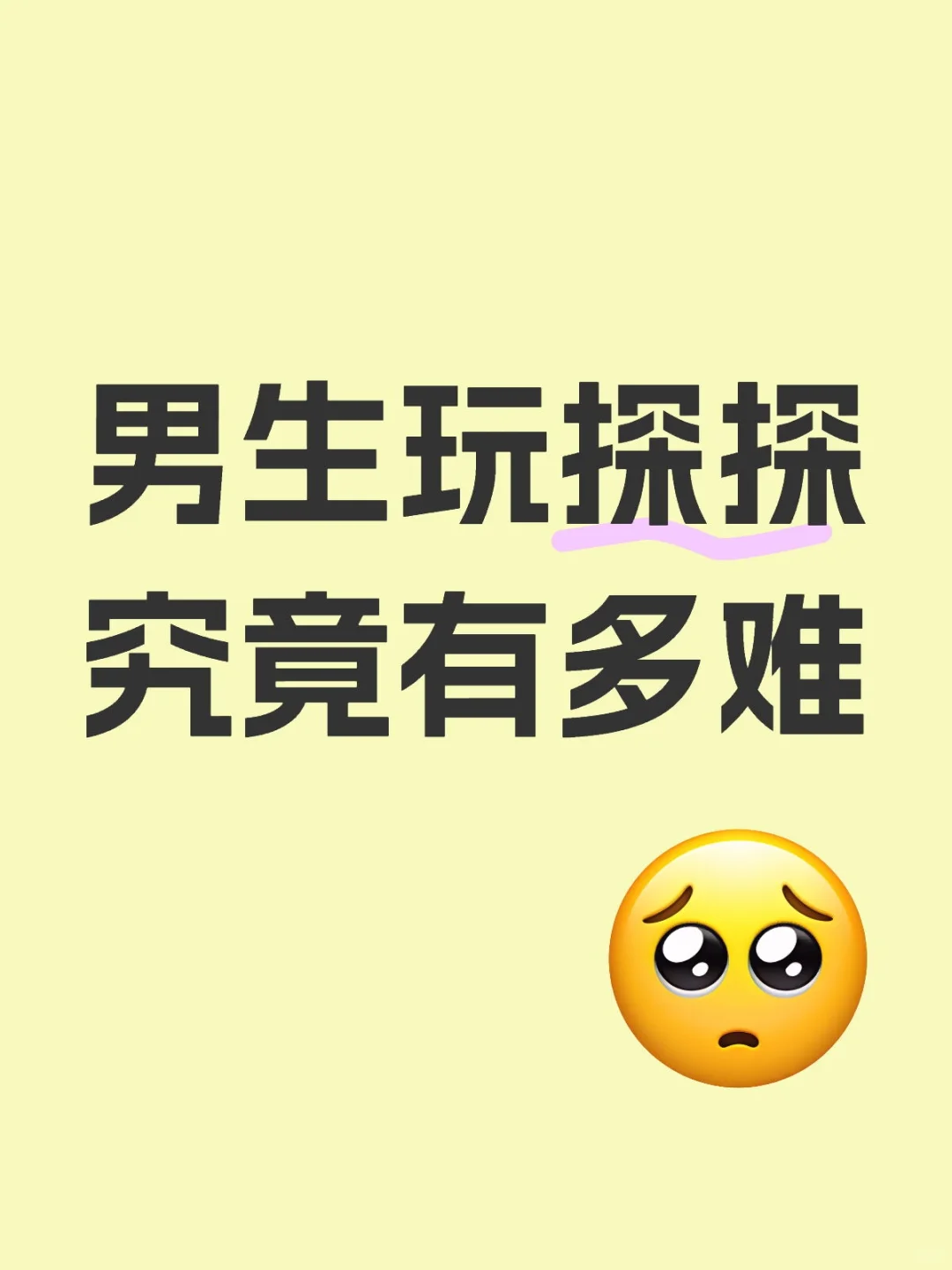 关于男生玩探探的一些心得