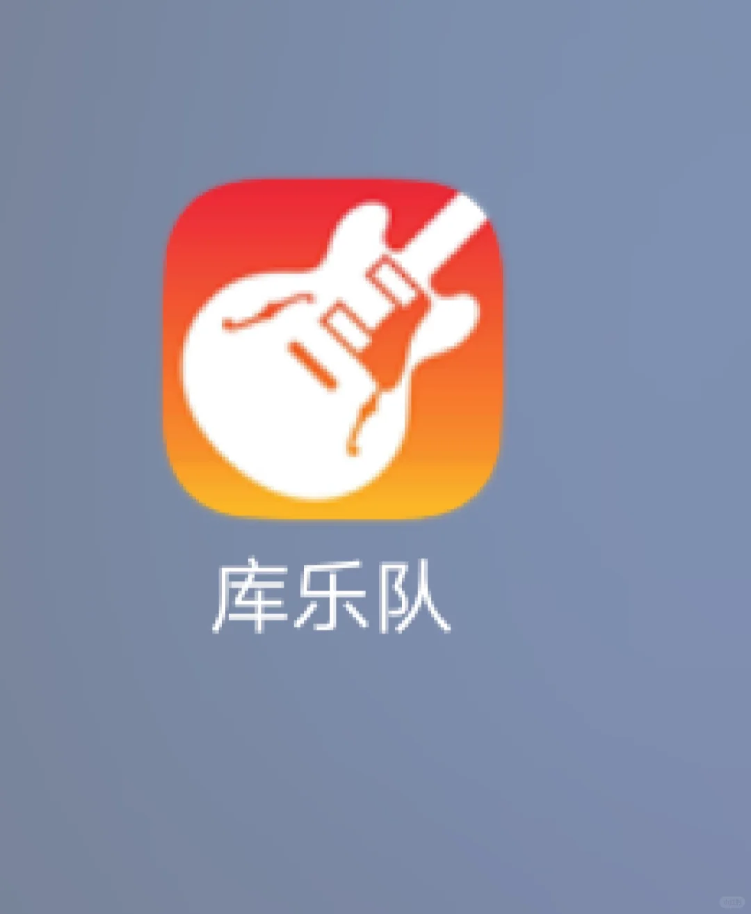 这个库乐队有点儿假