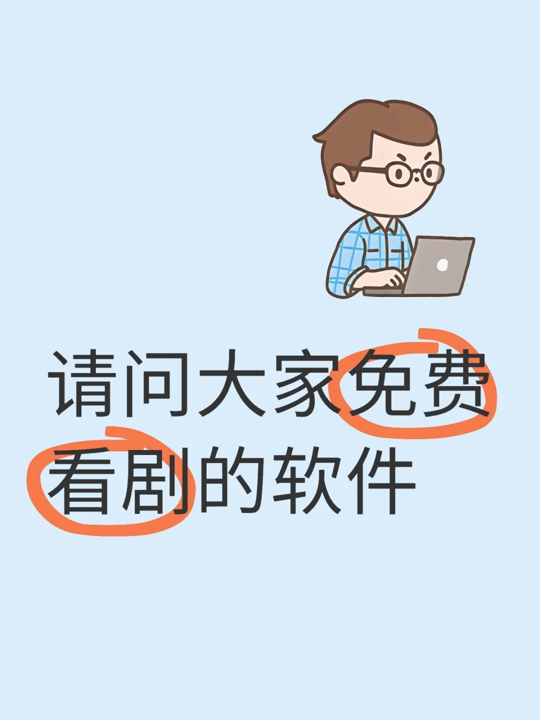 有什么软件能看