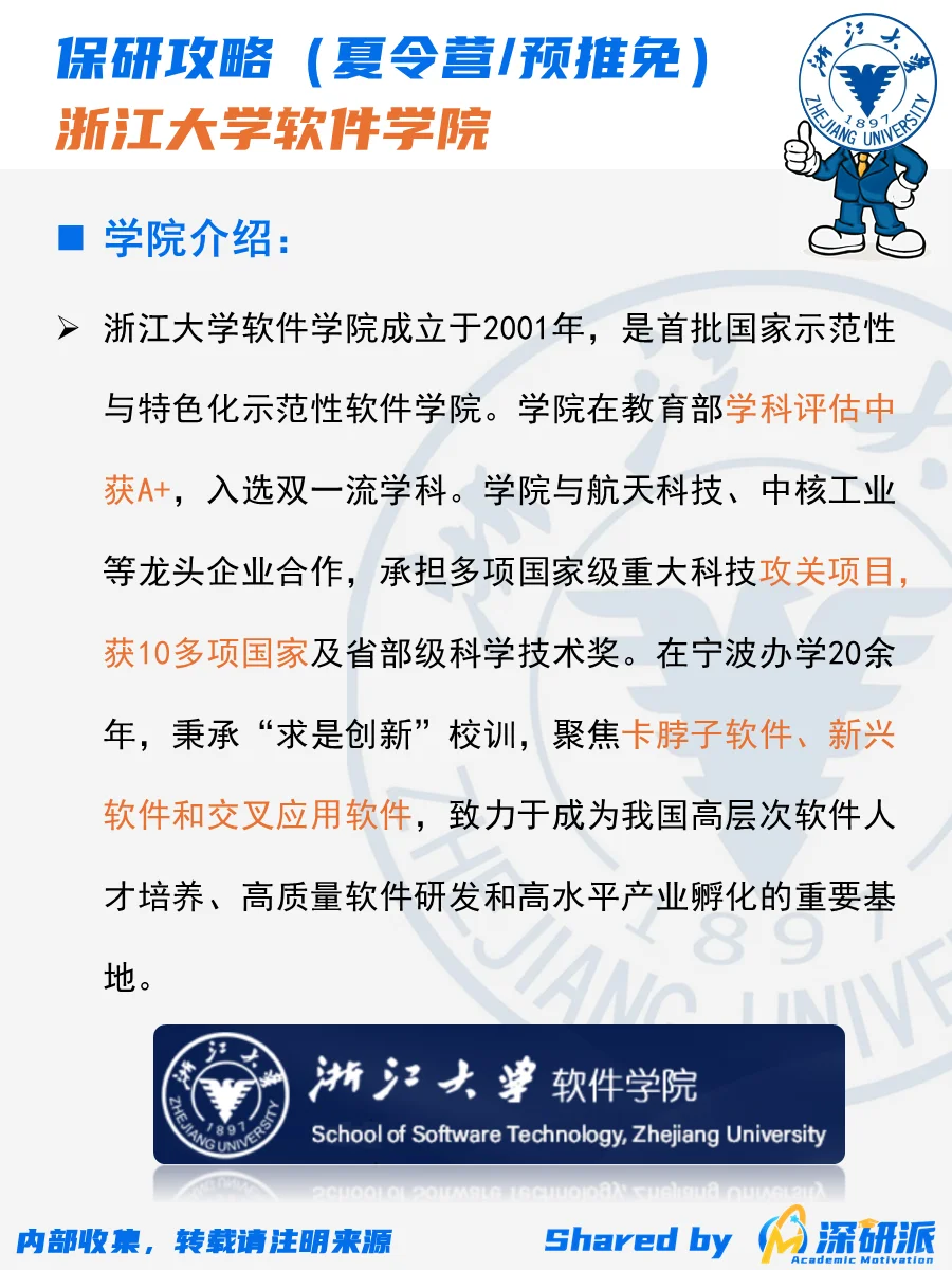 🌟保研攻略:浙江大学/软件学院/夏令营