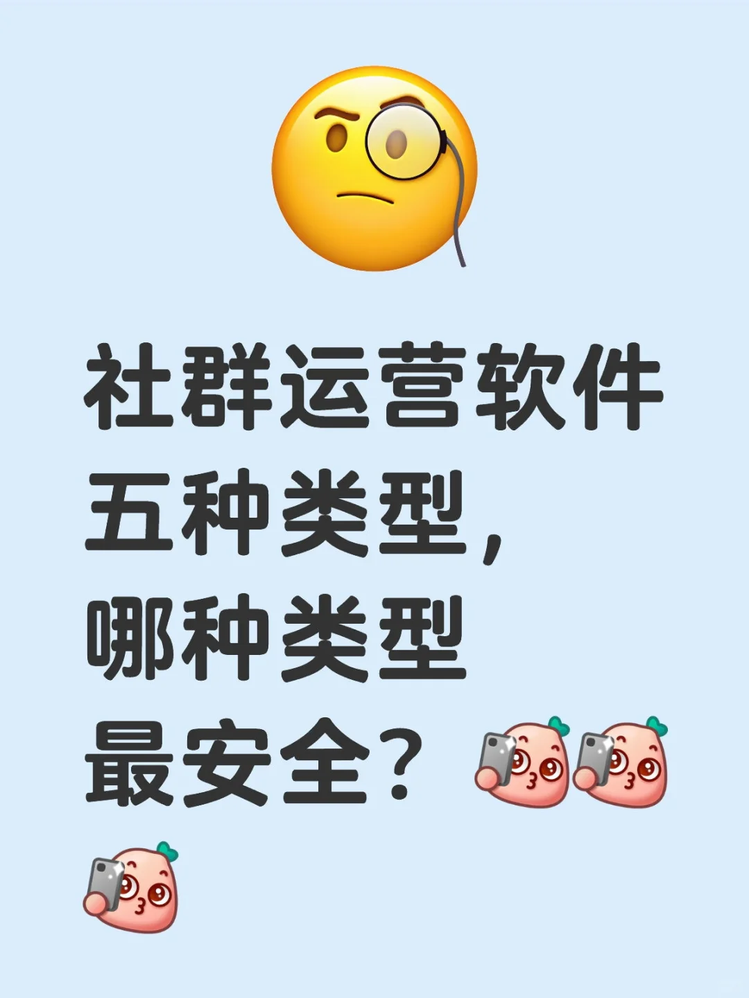 五种社群运营软件模式，哪种最安全？