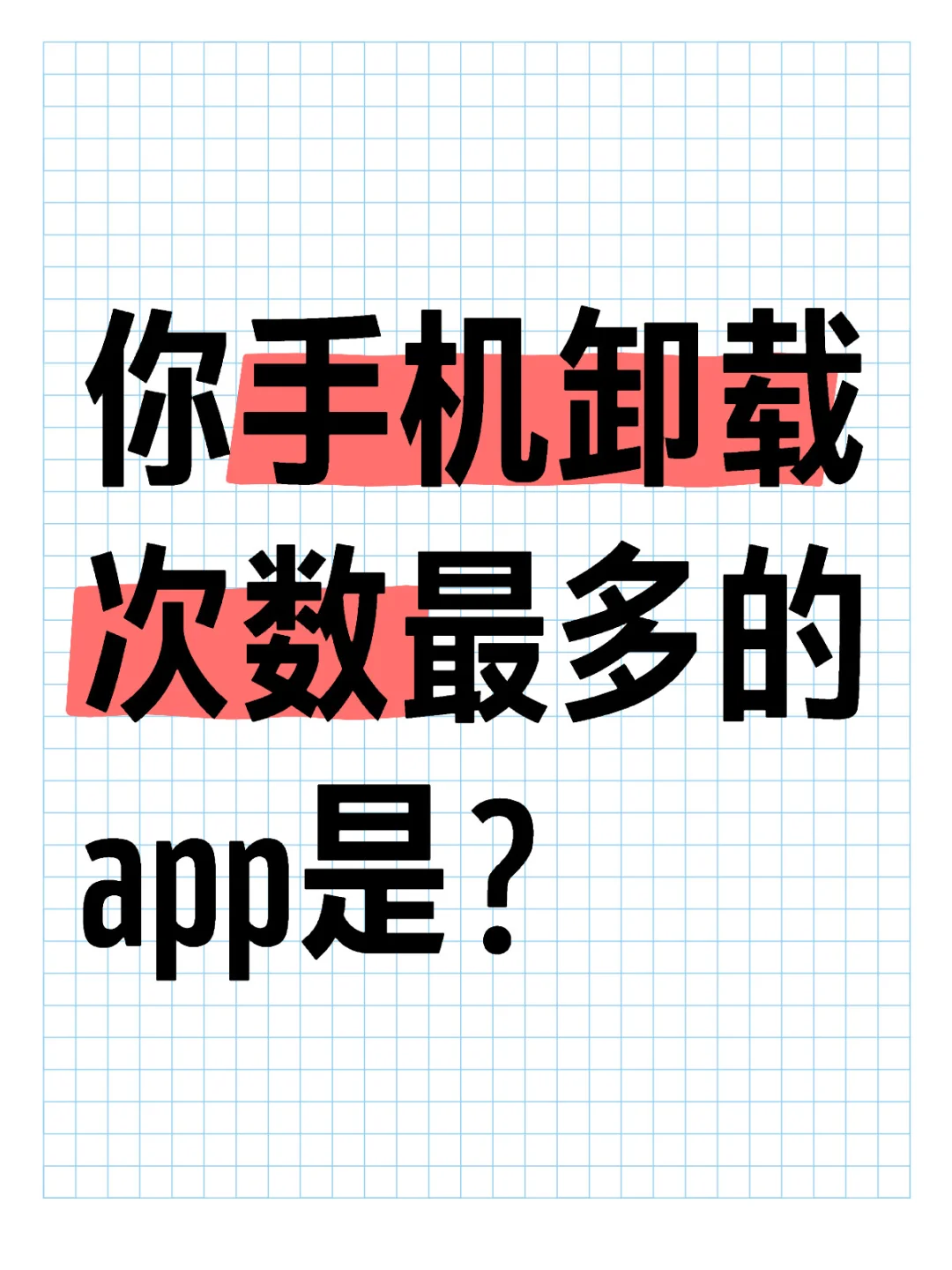 你手机卸载次数最多的app是？